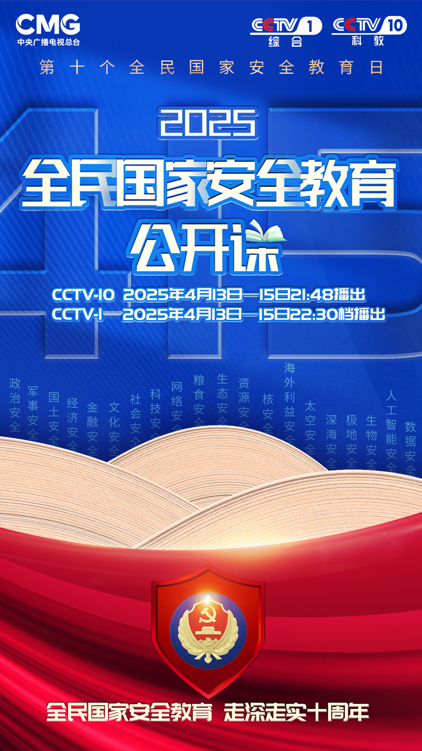 《2025全民國家安全教育公開課》開課啦！