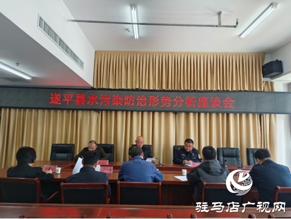 遂平縣組織召開水污染防治形勢(shì)分析座談會(huì)