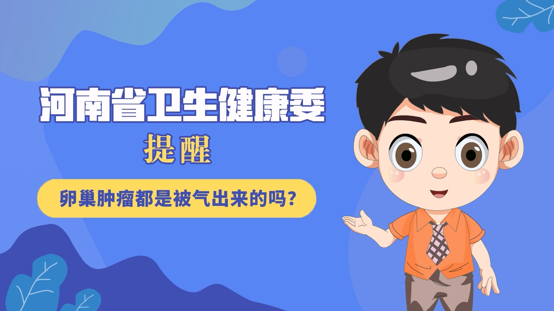 動(dòng)漫：卵巢腫瘤都是被氣出來的嗎？
