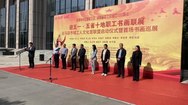 “迎‘五一’·慶祝全總、省總成立100周年” “五省十地”職工書(shū)畫(huà)聯(lián)展  駐馬店市域工人文化宮聯(lián)盟啟動(dòng)儀式暨首場(chǎng)書(shū)畫(huà)巡展開(kāi)幕