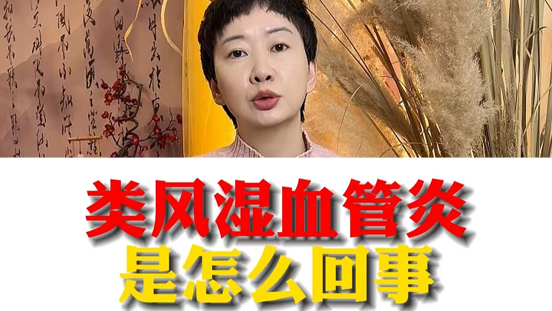 駐馬店市中醫(yī)院專家：類風(fēng)濕血管炎是怎么回事？