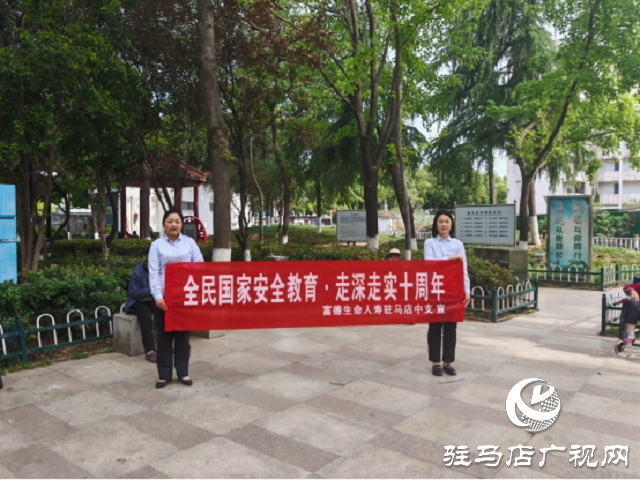 富德生命人壽駐馬店中支開展全民國家安全教育日宣傳活動(dòng)