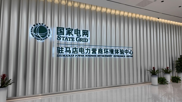 駐馬店電力營(yíng)商環(huán)境服務(wù)感知再升級(jí)