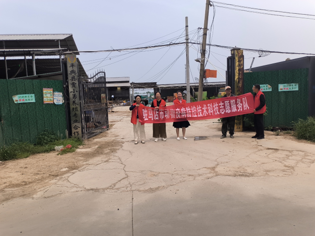 駐馬店市動物疫病防控技術(shù)科技志愿 服務隊深入平輿縣開展養(yǎng)殖生產(chǎn)技術(shù)服務