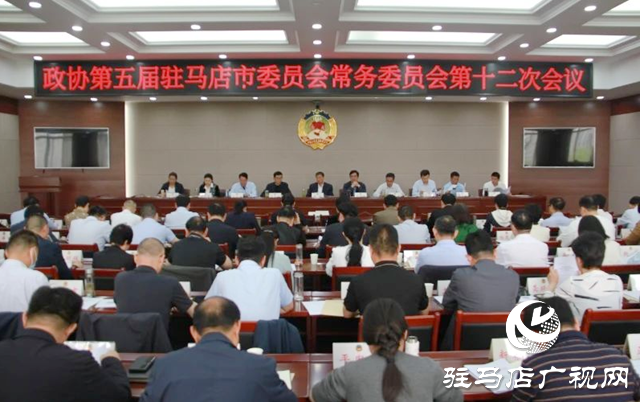 駐馬店市政協(xié)五屆常委會(huì)第十二次會(huì)議召開(kāi)