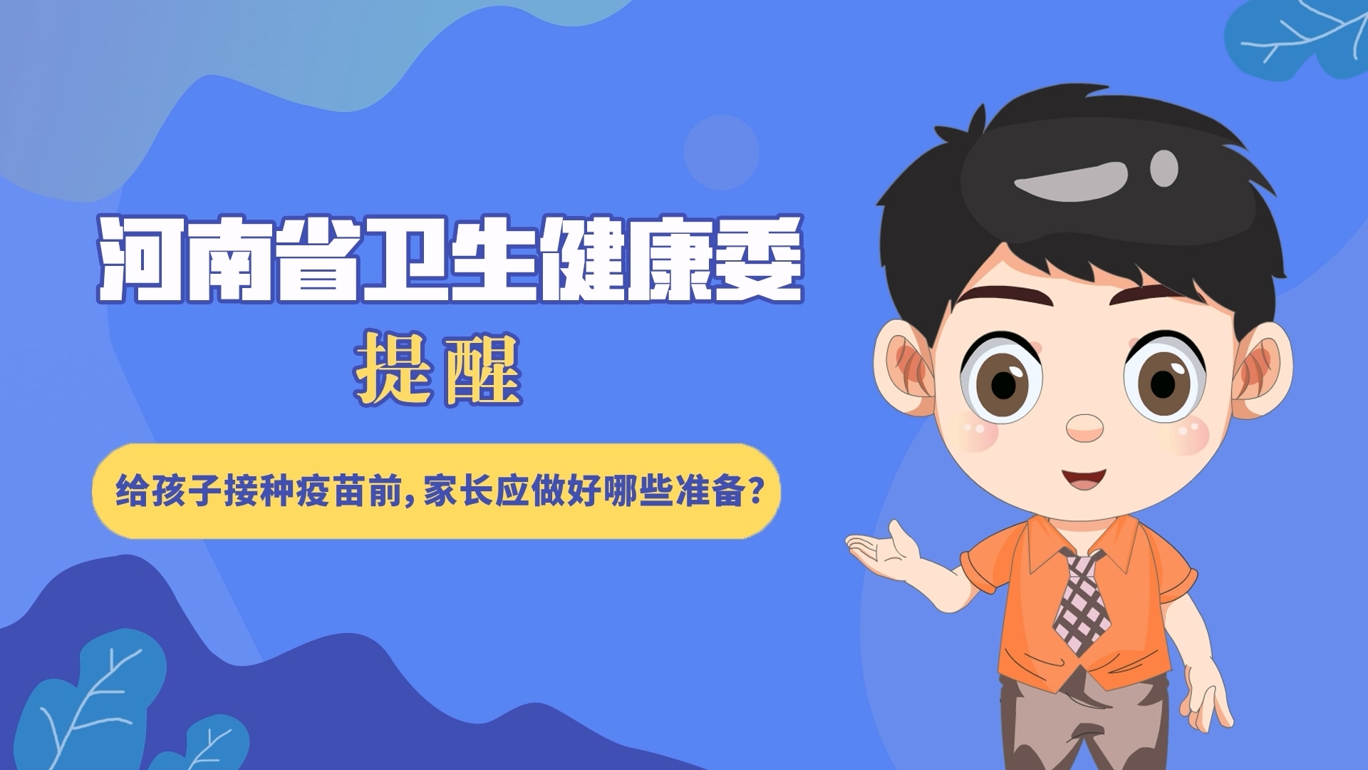 動(dòng)漫：給孩子接種疫苗前，家長(zhǎng)應(yīng)做好哪些準(zhǔn)備？