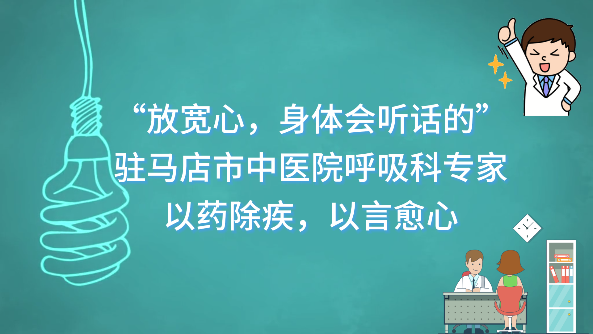  “放寬心，身體會聽話的”——駐馬店市中醫(yī)院呼吸科專家以藥除疾，以言愈心