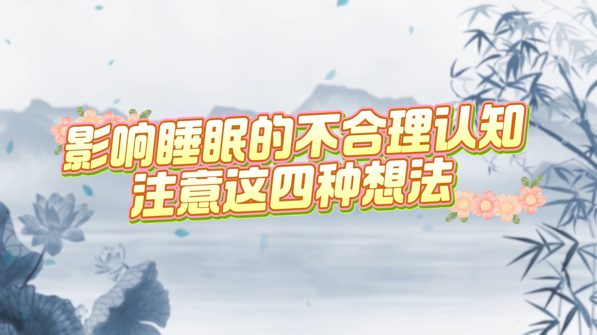 影響睡眠的不合理認(rèn)知，注意這四種想法