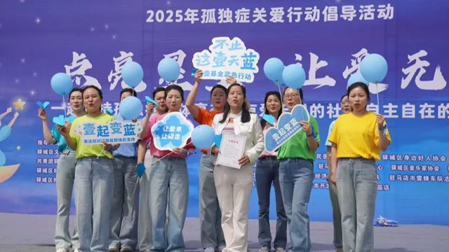 駐馬店市第一人民醫(yī)院：關(guān)愛孤獨癥兒童，我們一直在行動