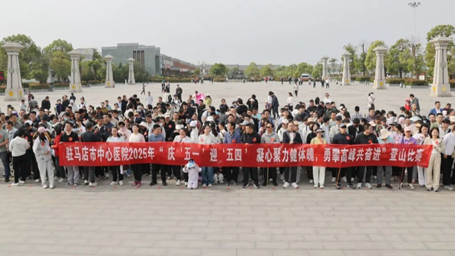 凝心聚力健體魄，勇攀高峰共奮進——駐馬店市中心醫(yī)院開展慶“五一”迎“五四”登山比賽活動
