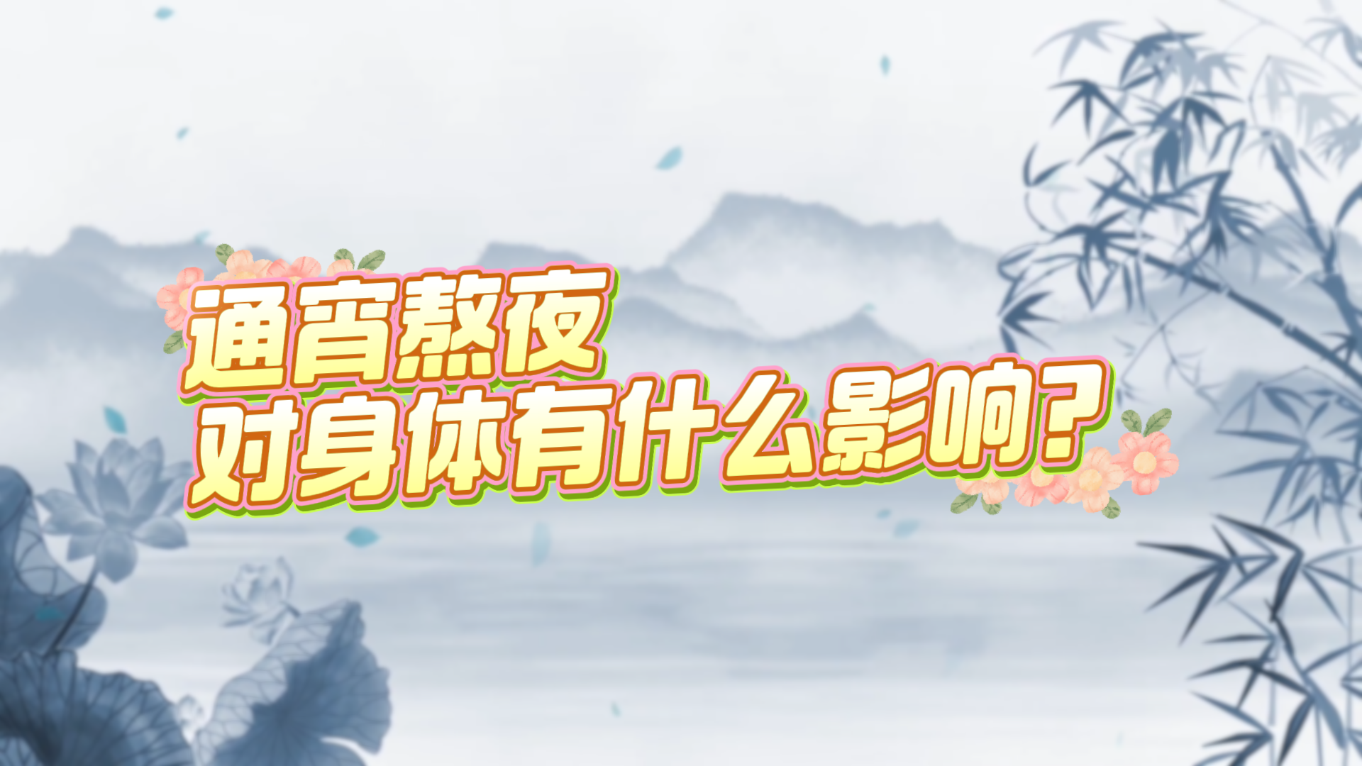 通宵熬夜對(duì)身體有什么影響？