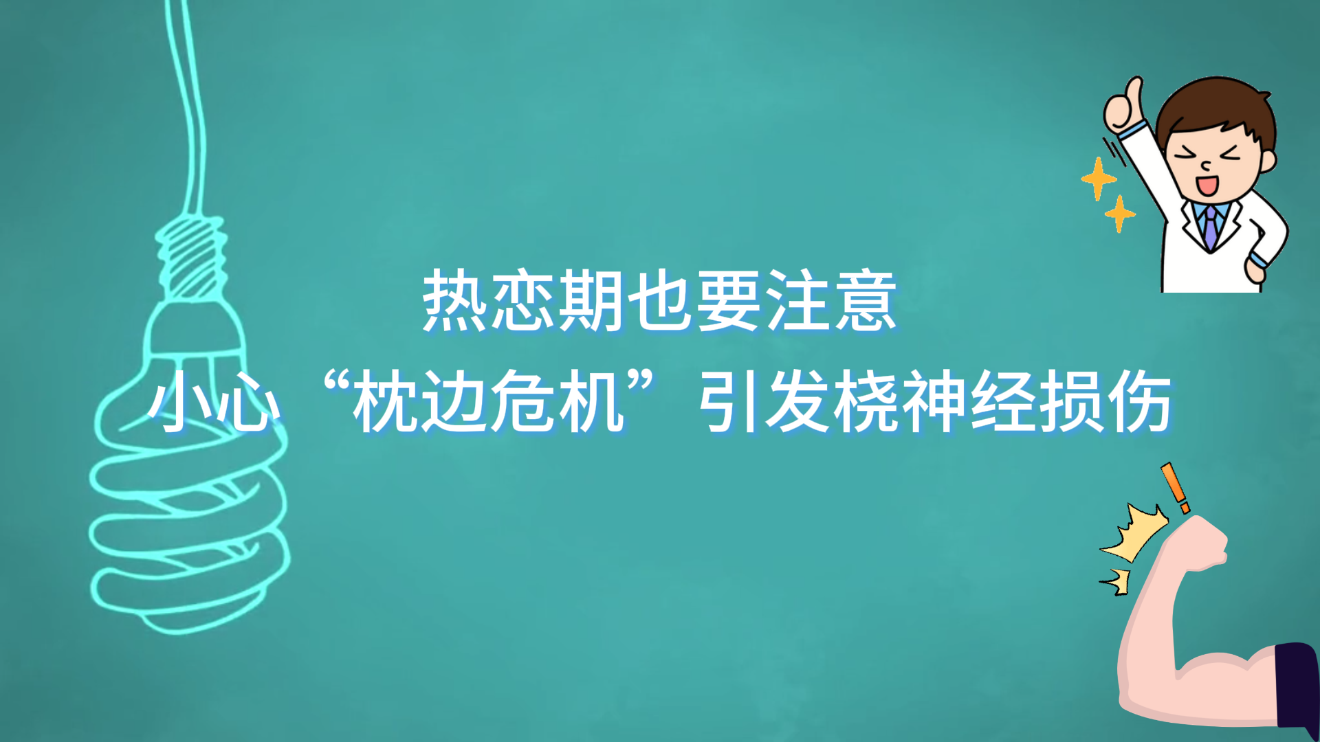 熱戀期也要注意，小心“枕邊危機(jī)”引發(fā)橈神經(jīng)損傷