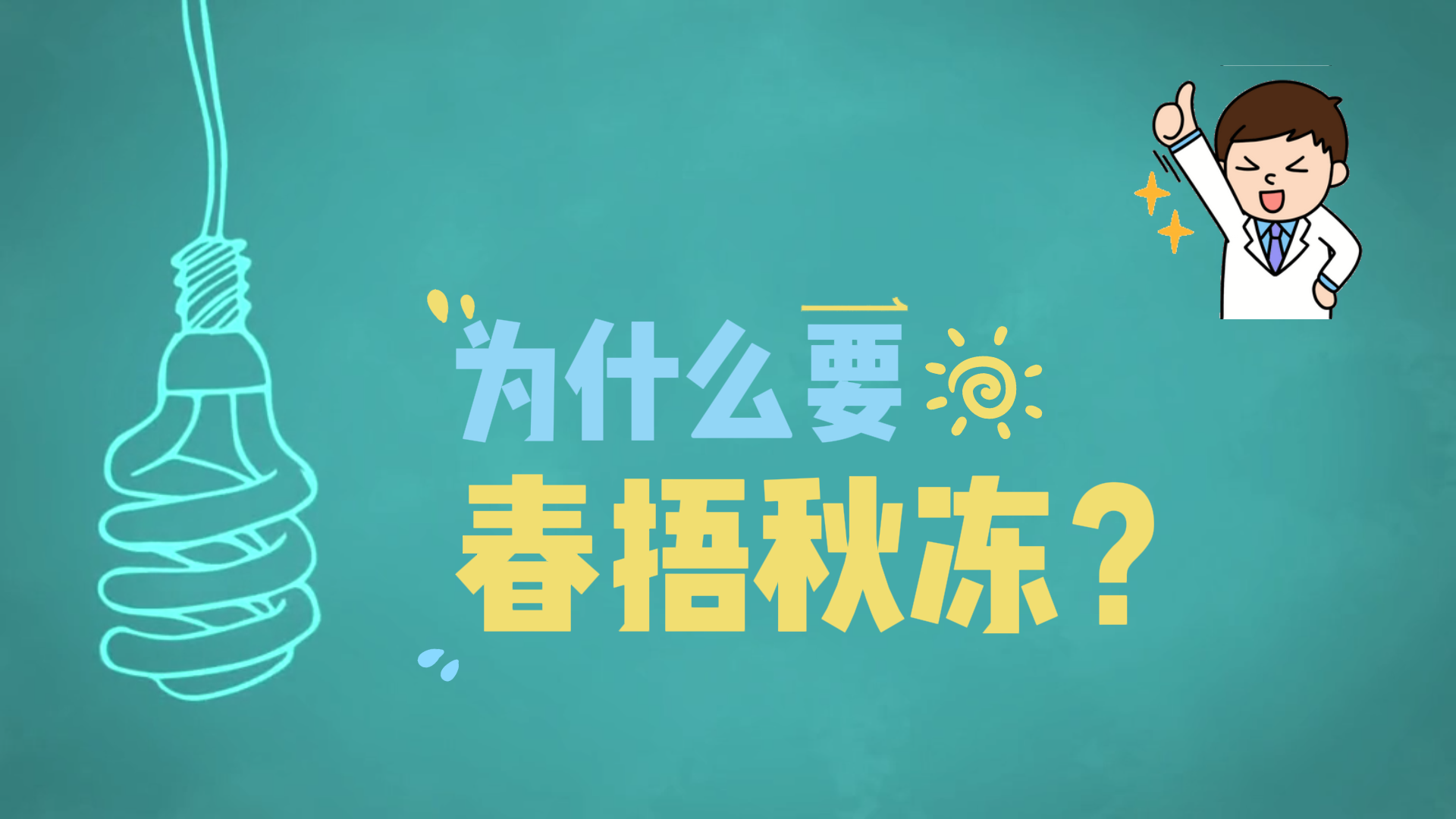為什么要春捂秋凍？