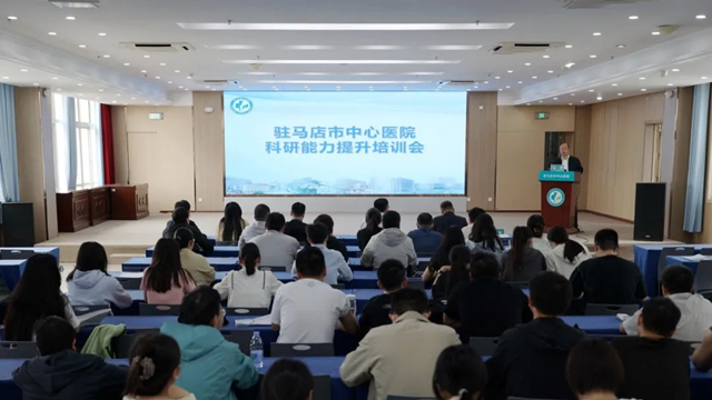 科研賦能 創(chuàng)新致遠(yuǎn)——駐馬店市中心醫(yī)院舉辦科研能力提升專題培訓(xùn)會