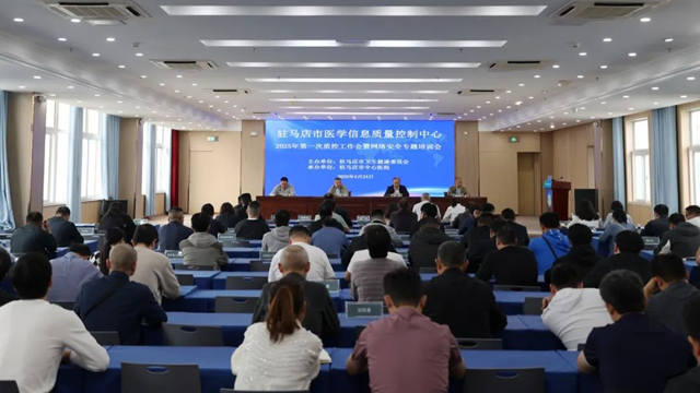 駐馬店市醫(yī)學(xué)信息質(zhì)控中心質(zhì)控工作會(huì)暨網(wǎng)絡(luò)安全專題培訓(xùn)會(huì)召開