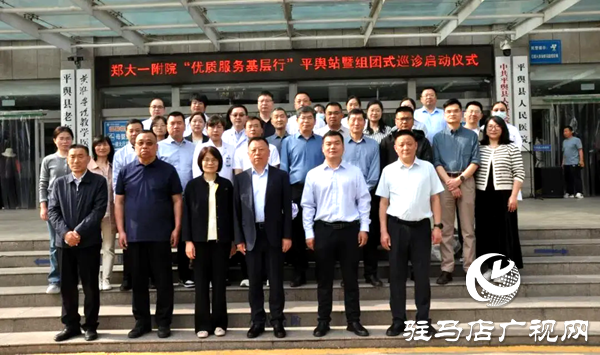 鄭州大學第一附屬醫(yī)院“優(yōu)質服務基層行”平輿站暨“組團式巡診”啟動儀式在平輿縣人民醫(yī)院順利舉行
