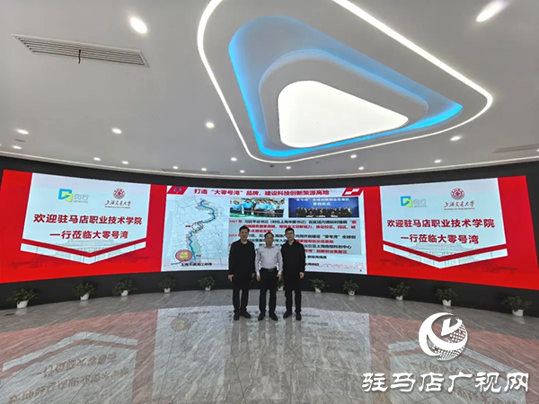 <strong>駐馬店職業(yè)技術學院紀委書記邵雪峰率隊赴上海、浙江調研考察</strong>