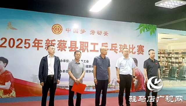  “中國(guó)夢(mèng) 勞動(dòng)美”2025年新蔡縣職工乒乓球比賽激情開(kāi)賽
