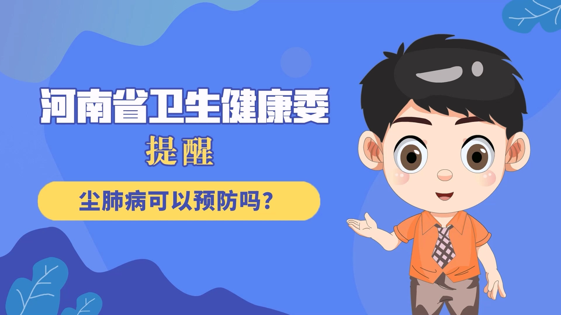 動(dòng)漫：塵肺病可以預(yù)防嗎？