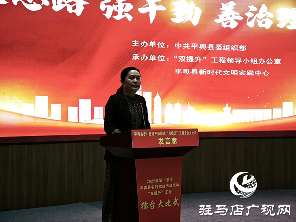 平輿縣開展2025年第一季度新時(shí)代文明實(shí)踐所（站）長黨建擂臺(tái)大比武活動(dòng)