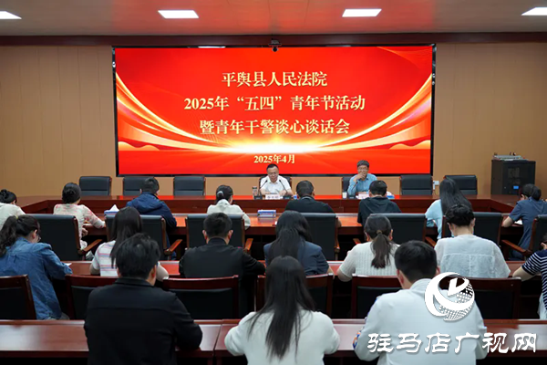 “青”聽(tīng)心聲 共話未來(lái) 平輿縣人民法院開(kāi)展青年干警交流座談