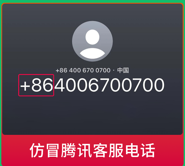 微信發(fā)布提醒：警惕仿冒微信官方客服詐騙電話！