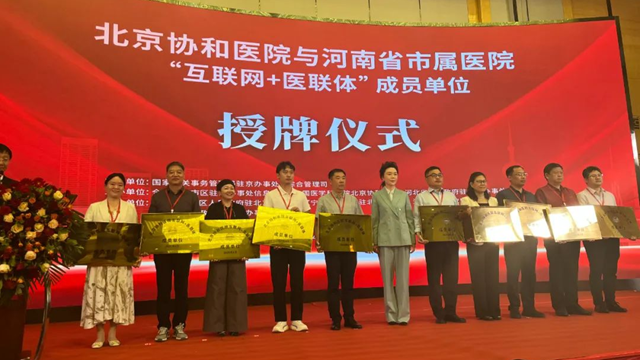  授牌！鄭州大學(xué)附屬腦病醫(yī)院（駐馬店市第二人民醫(yī)院）正式成為北京協(xié)和醫(yī)院“互聯(lián)網(wǎng)+醫(yī)聯(lián)體”成員單位
