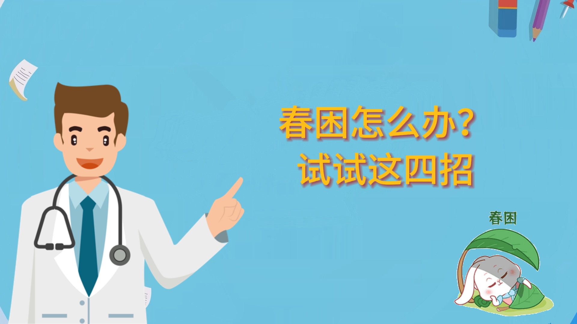 春困怎么辦？試試這四招