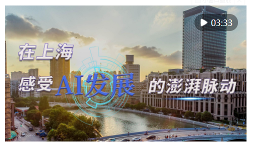 時(shí)政Vlog｜在上海，感受AI發(fā)展的澎湃脈動(dòng)