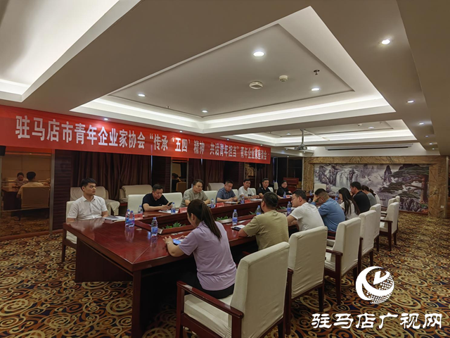 駐馬店市青年企業(yè)家協(xié)會(huì)舉行“傳承‘五四’精神  共話青年擔(dān)當(dāng)”青年企業(yè)家座談會(huì)