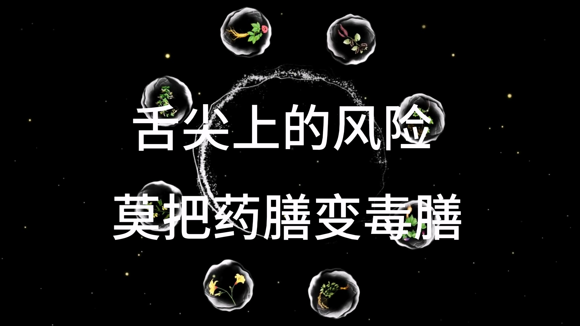 駐馬店市中醫(yī)院：《舌尖上的風(fēng)險(xiǎn)：莫把藥膳變毒膳》