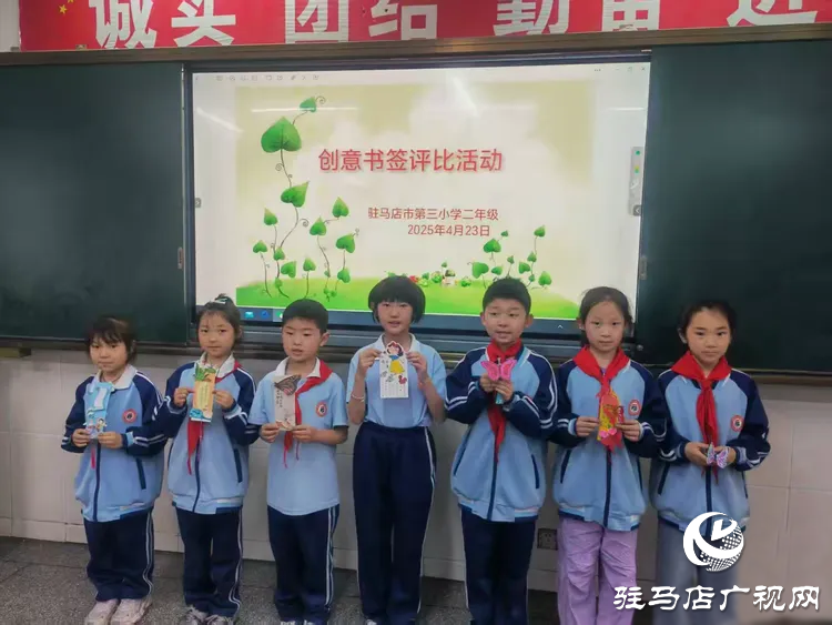  書香浸潤心靈，閱讀點亮人生一一駐馬店市第三小學世界讀書日活動成果展