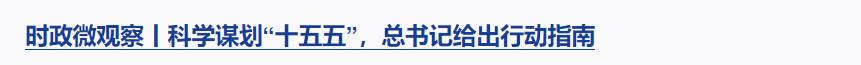 時政微觀察丨從三枚勛章展望習主席俄羅斯之行