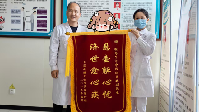駐馬店市中醫(yī)院：中醫(yī)妙術(shù)解心憂，患者感恩贈錦旗