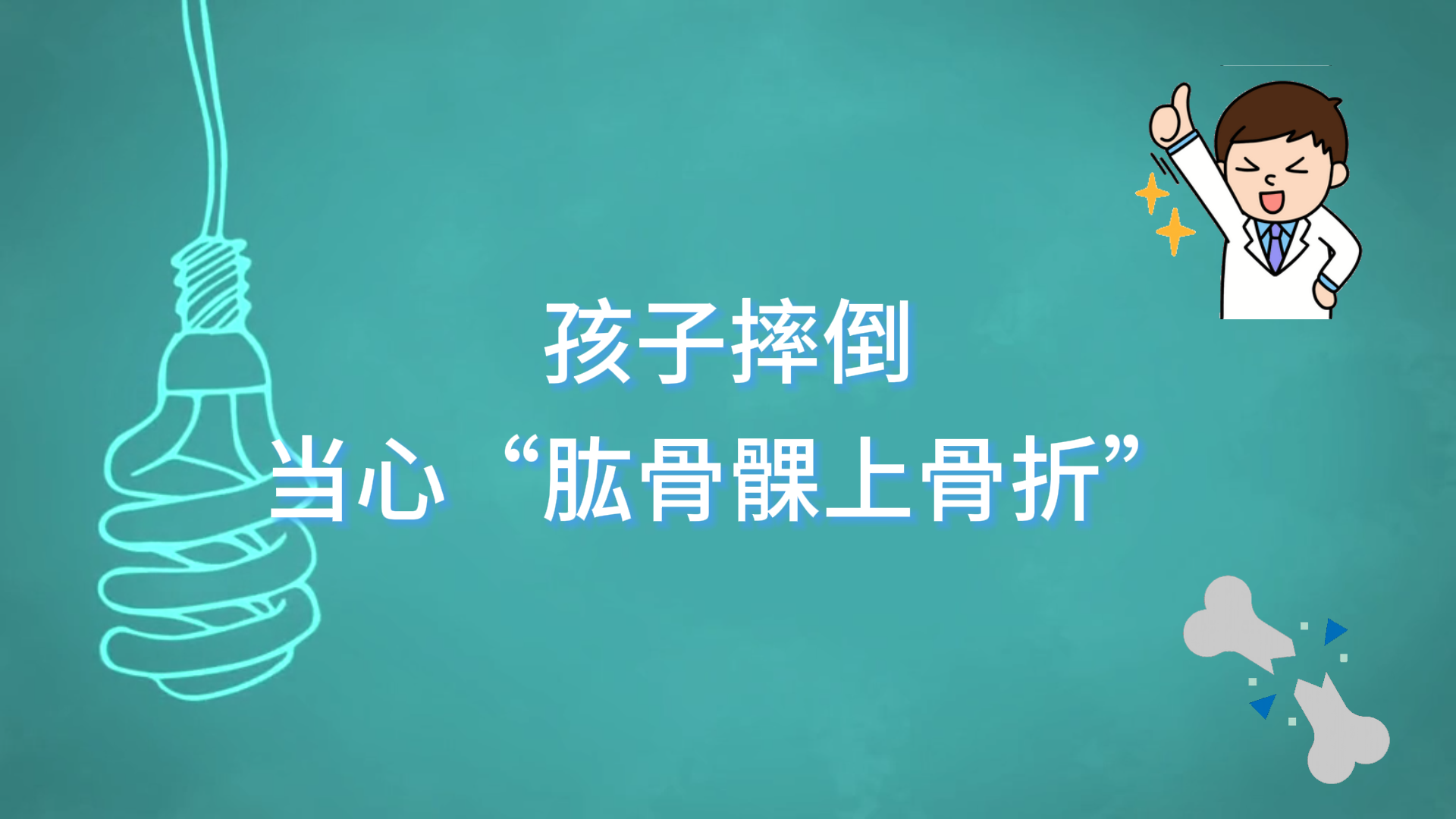 駐馬店市第一人民醫(yī)院：孩子摔倒，當(dāng)心“肱骨髁上骨折”