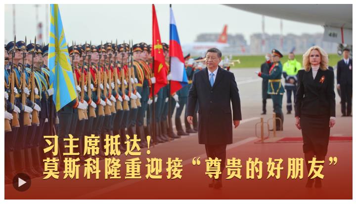 一見·習(xí)主席抵達(dá)！莫斯科隆重迎接“尊貴的好朋友”