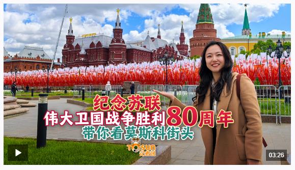 時(shí)政Vlog丨勝利日氛圍拉滿！Citywalk帶你探索莫斯科