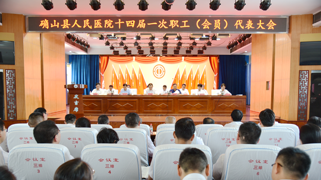 凝聚職工智慧，共繪發(fā)展藍(lán)圖——確山縣人民醫(yī)院召開十四屆一次職工代表大會