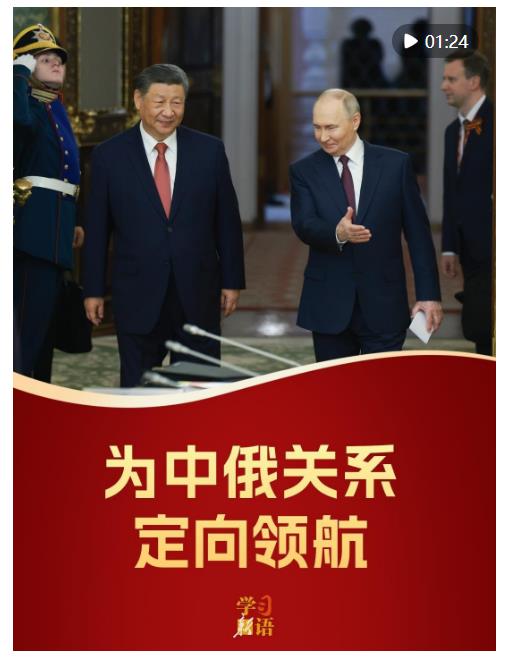 影像速覽！為中俄關(guān)系定向領(lǐng)航