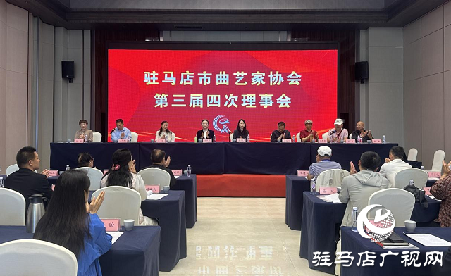駐馬店市曲協(xié)三屆四次理事會(huì)暨2025年度全市曲協(xié)工作會(huì)議在正陽(yáng)縣召開(kāi)