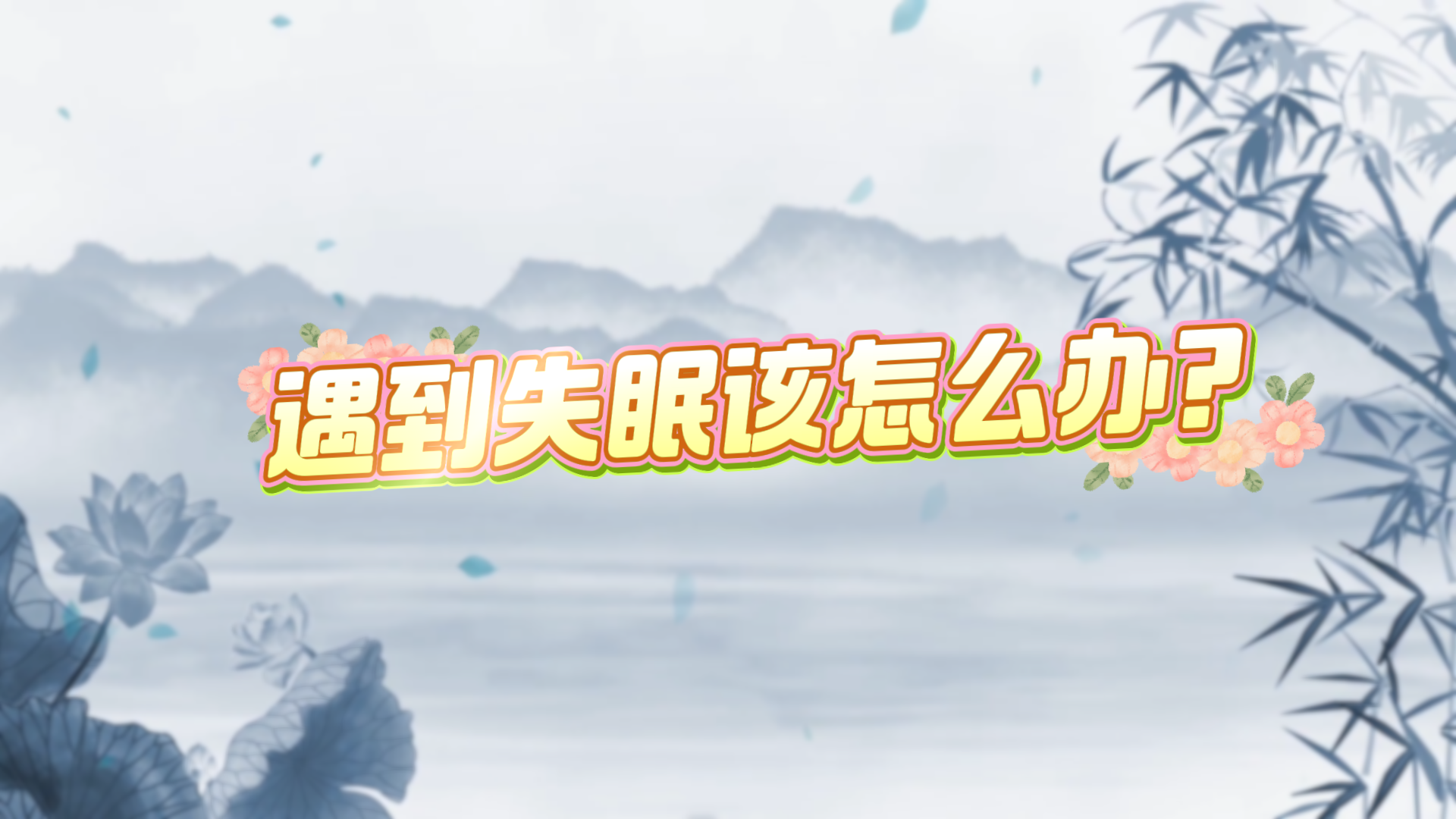 遇到失眠該怎么辦？