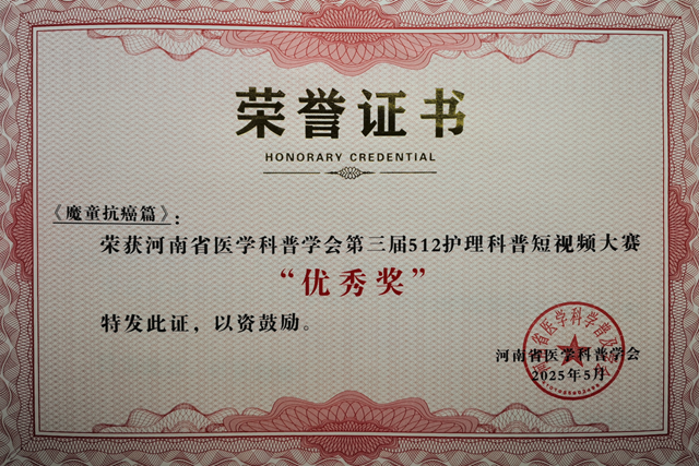 省級獎項！駐馬店市中心醫(yī)院榮獲河南省醫(yī)學科普學會護理科普短視頻大賽多個獎項