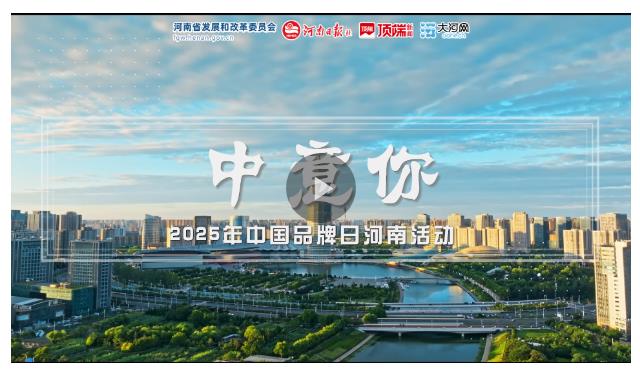 視頻丨中意你！河南品牌