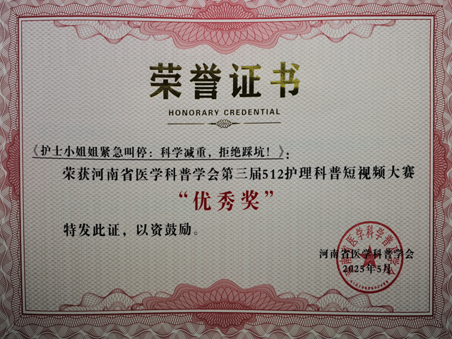 省級獎項！駐馬店市中心醫(yī)院榮獲河南省醫(yī)學科普學會護理科普短視頻大賽多個獎項