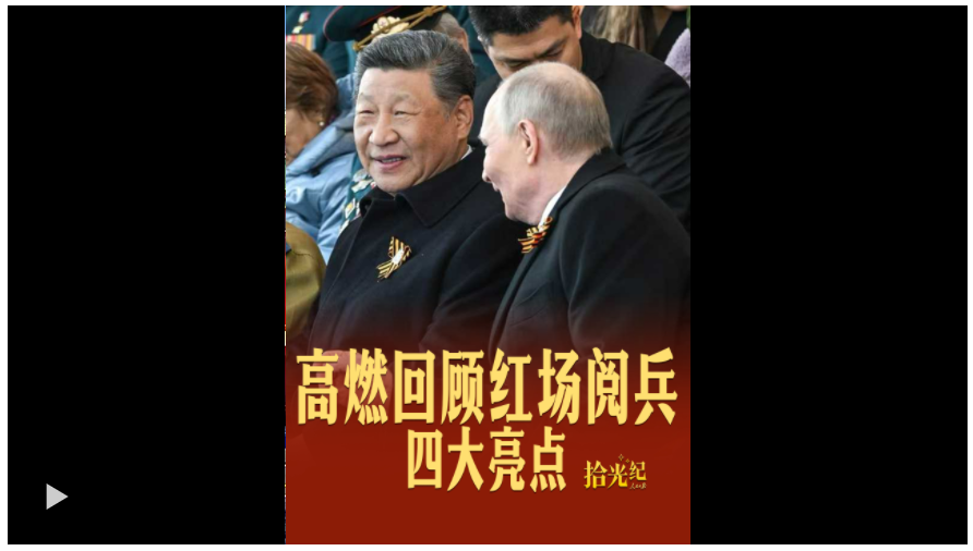 拾光紀·四大亮點！紅場閱兵高燃瞬間回顧