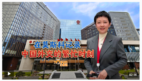 時(shí)政Vlog丨在莫斯科記錄中國外交的繁忙時(shí)刻