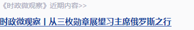 時政微觀察丨從三個歷史坐標(biāo)讀懂習(xí)主席俄羅斯之行