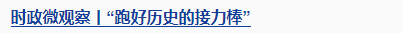 時政微觀察丨從三個歷史坐標(biāo)讀懂習(xí)主席俄羅斯之行