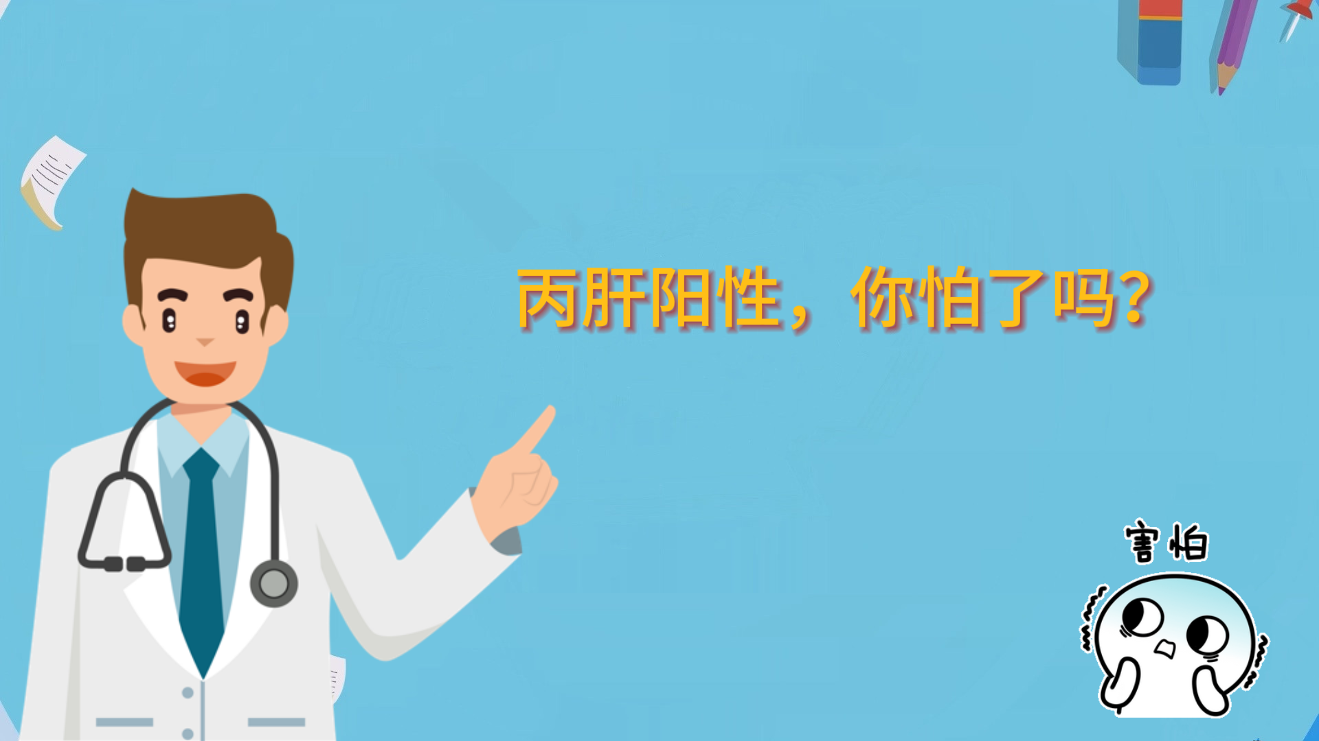 丙肝陽性，你怕了嗎？