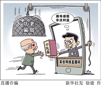 “一筐雞蛋”套進幾萬養(yǎng)老錢 起底私域直播“割老”騙局